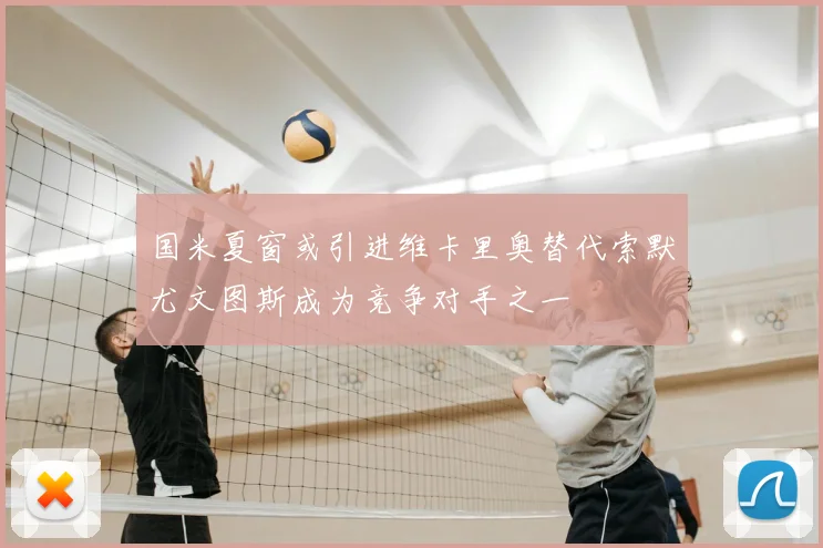 国米夏窗或引进维卡里奥替代索默尤文图斯成为竞争对手之一