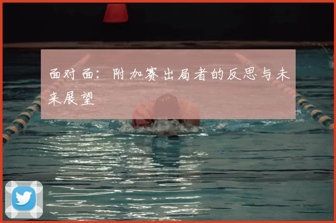 面对面:附加赛出局者的反思与未来展望