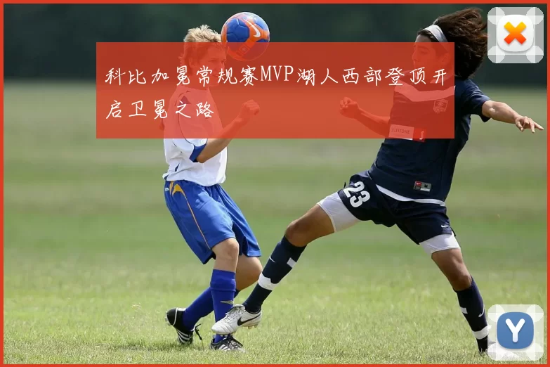 科比加冕常规赛MVP湖人西部登顶开启卫冕之路