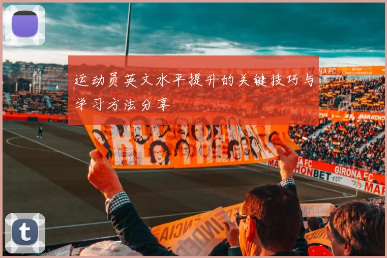 运动员英文水平提升的关键技巧与学习方法分享