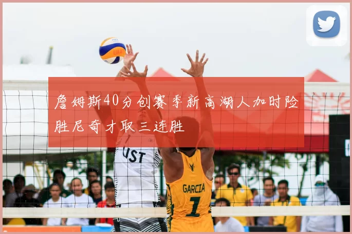 詹姆斯40分创赛季新高湖人加时险胜尼奇才取三连胜