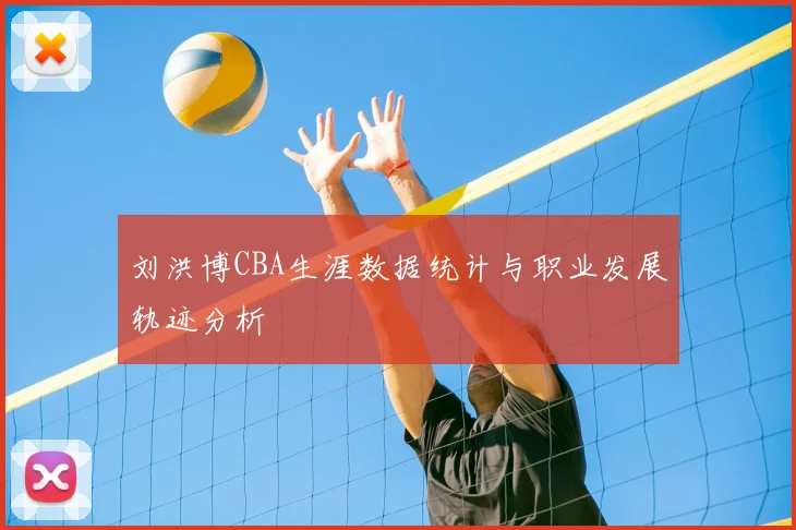 刘洪博CBA生涯数据统计与职业发展轨迹分析