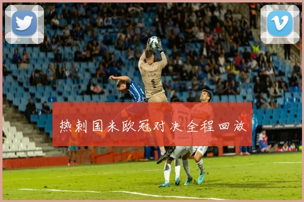 热刺国米欧冠对决全程回放