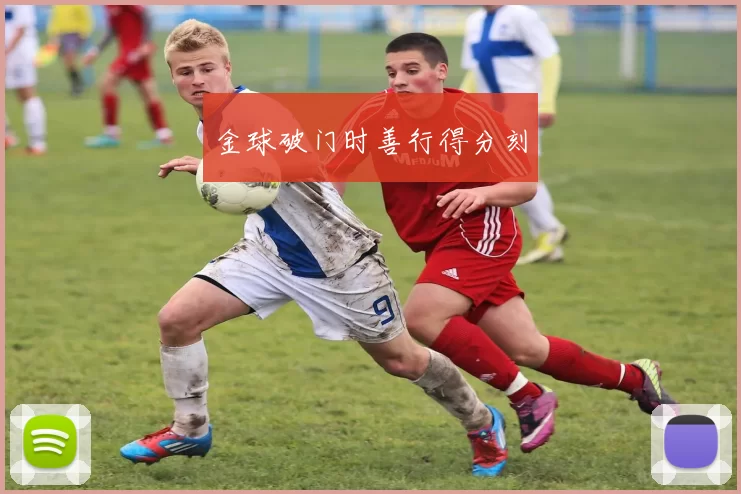 金球破门时善行得分刻