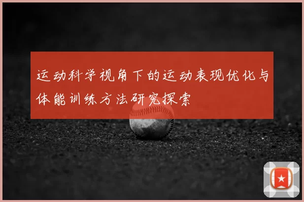 运动科学视角下的运动表现优化与体能训练方法研究探索