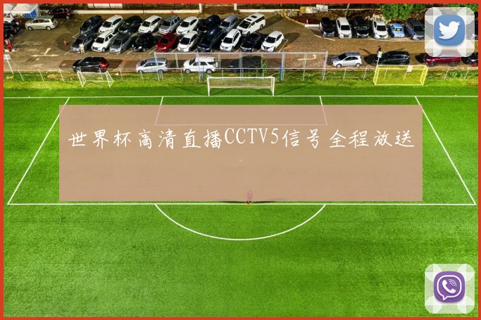世界杯高清直播CCTV5信号全程放送