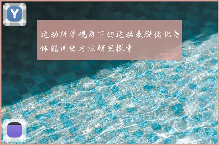 运动科学视角下的运动表现优化与体能训练方法研究探索