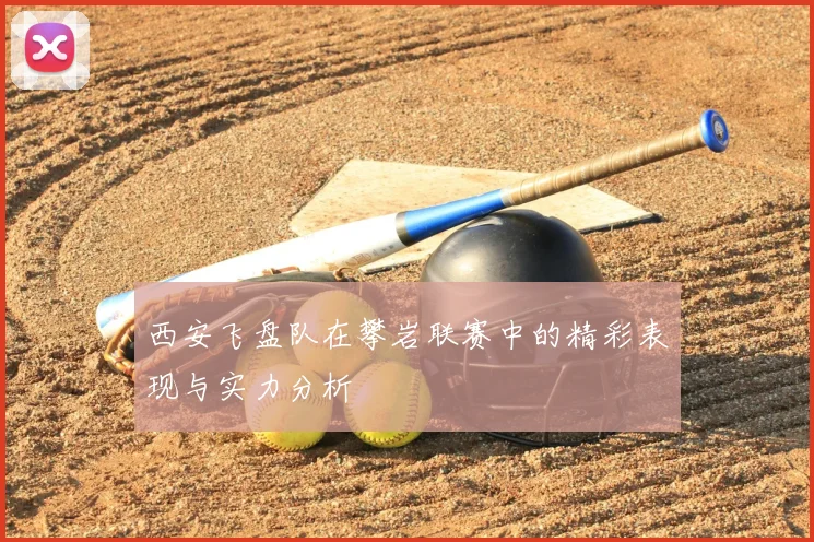 西安飞盘队在攀岩联赛中的精彩表现与实力分析