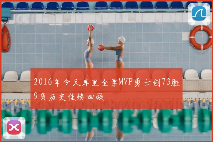 2016年今天库里全票MVP勇士创73胜9负历史佳绩回顾