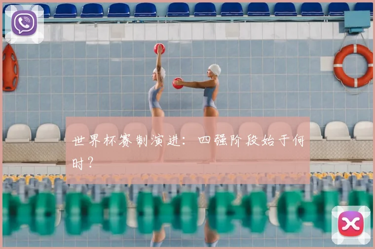 世界杯赛制演进:四强阶段始于何时?