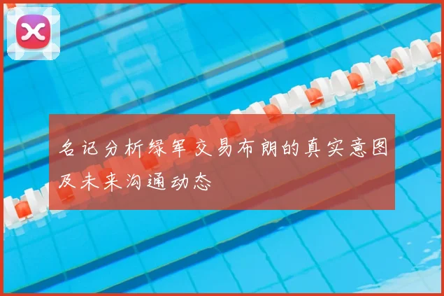名记分析绿军交易布朗的真实意图及未来沟通动态