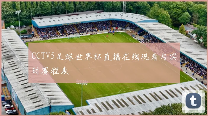 CCTV5足球世界杯直播在线观看与实时赛程表