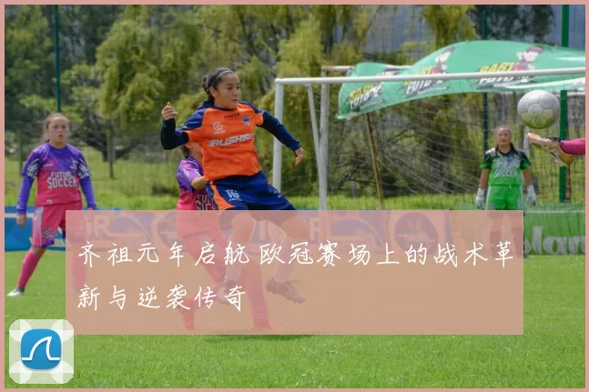 齐祖元年启航 欧冠赛场上的战术革新与逆袭传奇