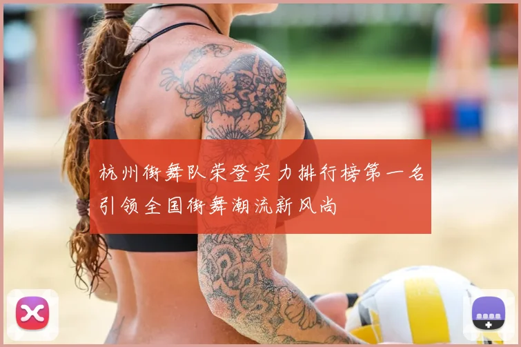杭州街舞队荣登实力排行榜第一名引领全国街舞潮流新风尚