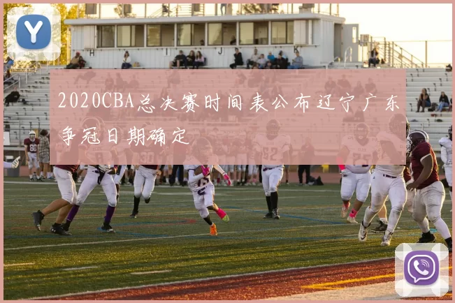 2020CBA总决赛时间表公布辽宁广东争冠日期确定