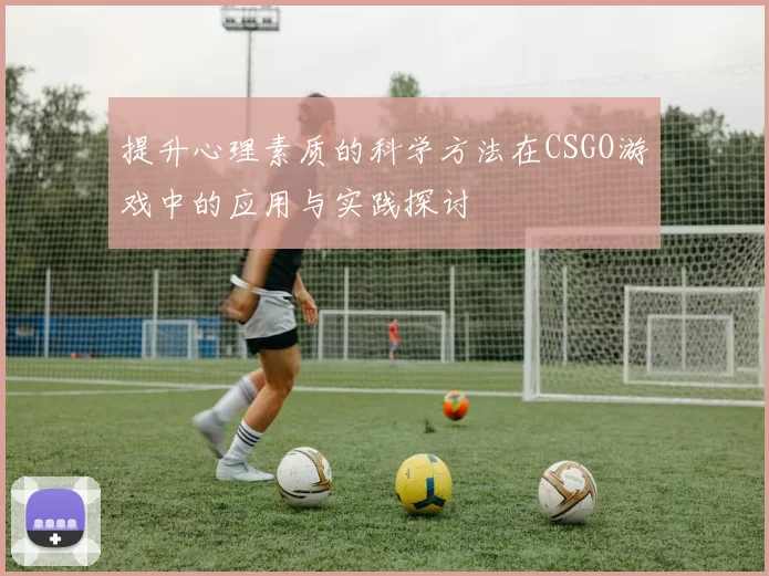 提升心理素质的科学方法在CSGO游戏中的应用与实践探讨