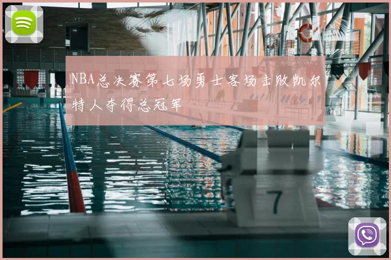 NBA总决赛第七场勇士客场击败凯尔特人夺得总冠军