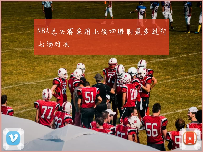 NBA总决赛采用七场四胜制最多进行七场对决