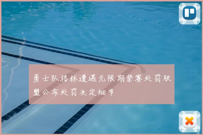 勇士队格林遭遇无限期禁赛处罚联盟公布处罚决定细节