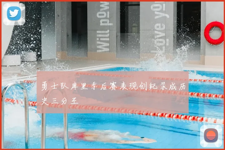 勇士队库里季后赛表现创纪录成历史三分王