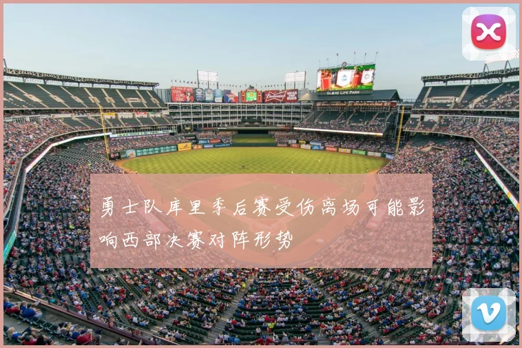 勇士队库里季后赛受伤离场可能影响西部决赛对阵形势