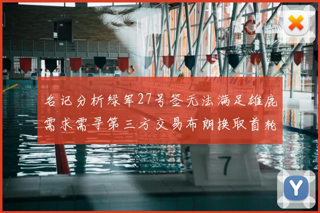 名记分析绿军27号签无法满足雄鹿需求需寻第三方交易布朗换取首轮签