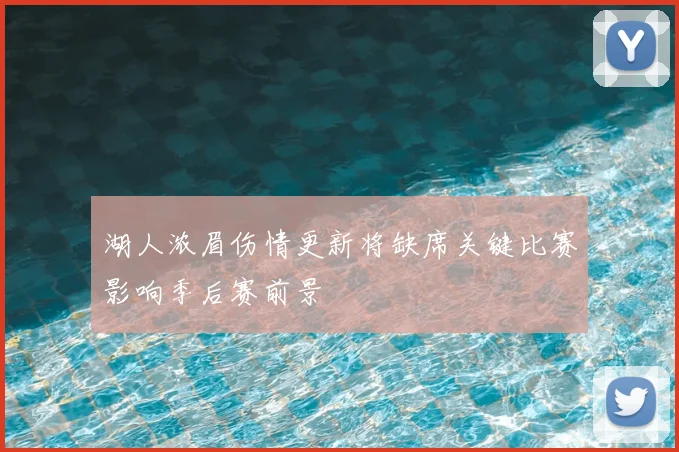 湖人浓眉伤情更新将缺席关键比赛影响季后赛前景