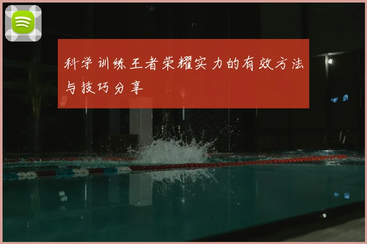 科学训练王者荣耀实力的有效方法与技巧分享