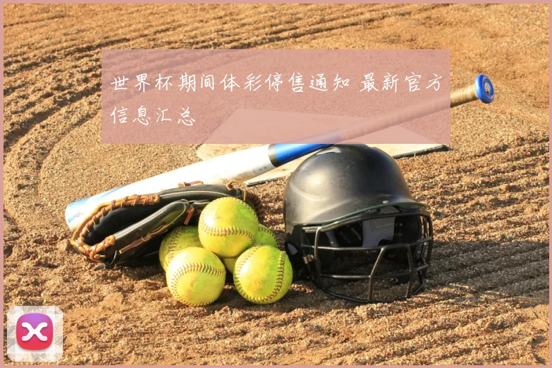 世界杯期间体彩停售通知 最新官方信息汇总