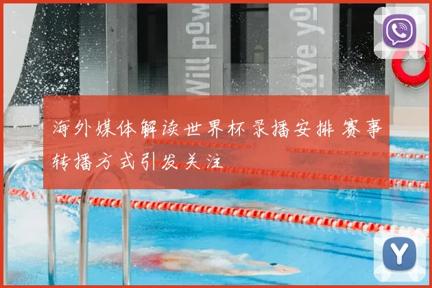 海外媒体解读世界杯录播安排 赛事转播方式引发关注