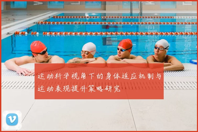 运动科学视角下的身体适应机制与运动表现提升策略研究