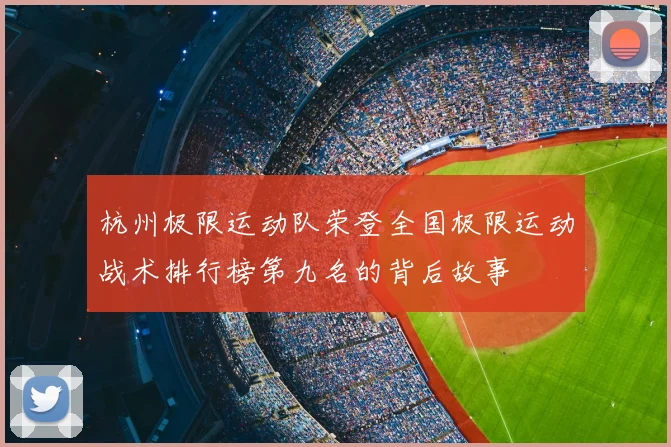杭州极限运动队荣登全国极限运动战术排行榜第九名的背后故事