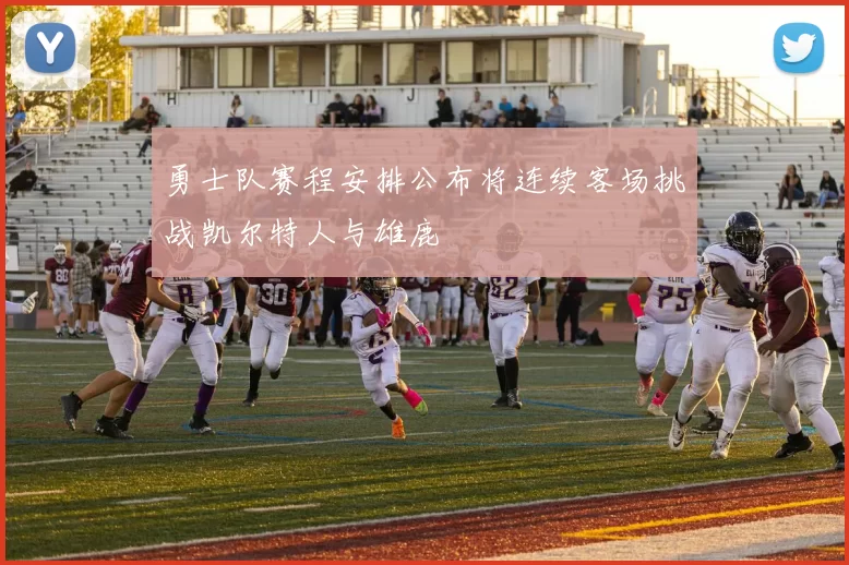 勇士队赛程安排公布将连续客场挑战凯尔特人与雄鹿