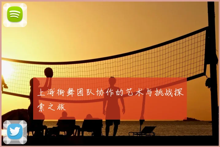 上海街舞团队协作的艺术与挑战探索之旅