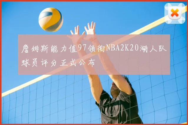 詹姆斯能力值97领衔NBA2K20湖人队球员评分正式公布