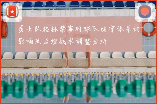 勇士队格林禁赛对球队防守体系的影响及后续战术调整分析