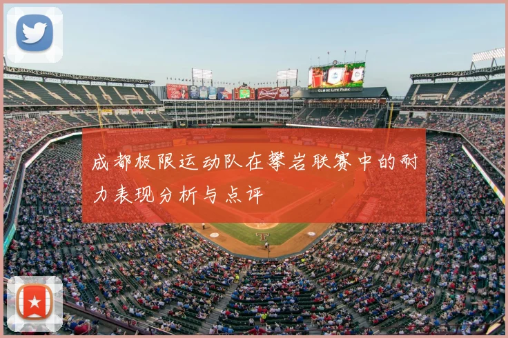 成都极限运动队在攀岩联赛中的耐力表现分析与点评