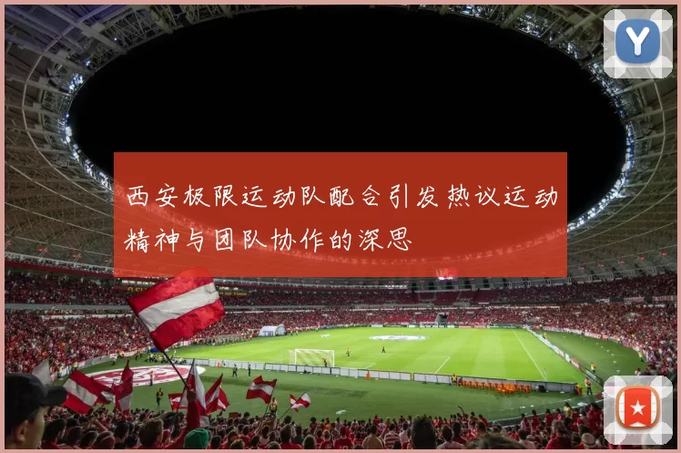 西安极限运动队配合引发热议运动精神与团队协作的深思