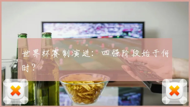 世界杯赛制演进:四强阶段始于何时?
