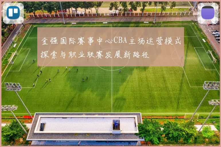 金强国际赛事中心CBA主场运营模式探索与职业联赛发展新路径