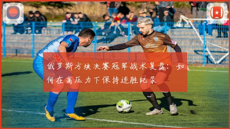俄罗斯方块决赛冠军战术复盘：如何在高压力下保持连胜纪录