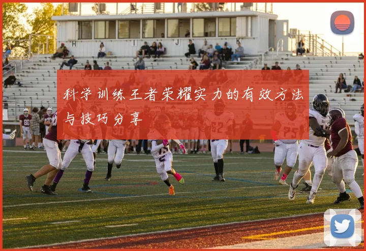 科学训练王者荣耀实力的有效方法与技巧分享