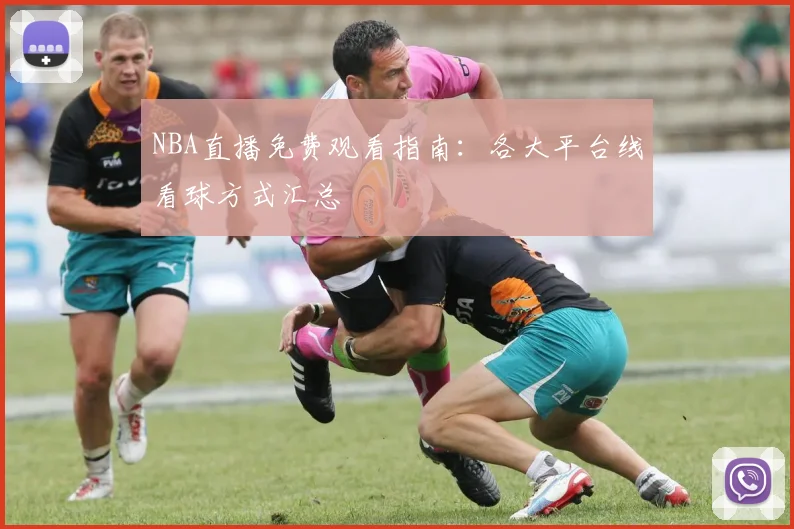 NBA直播免费观看指南：各大平台线看球方式汇总