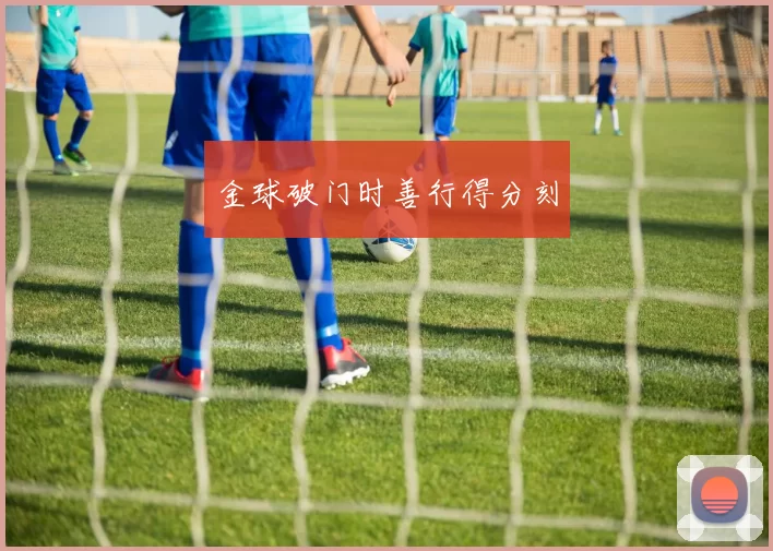 金球破门时善行得分刻