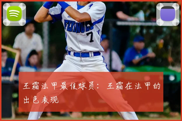 王霜法甲最佳球员：王霜在法甲的出色表现