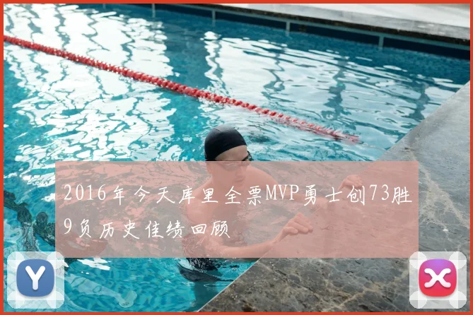 2016年今天库里全票MVP勇士创73胜9负历史佳绩回顾