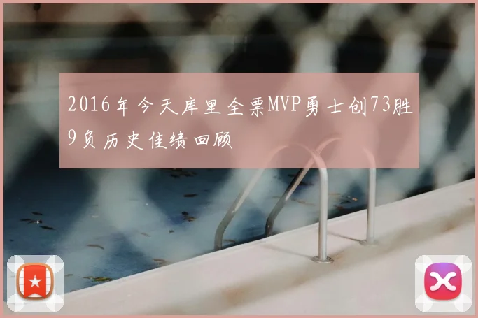 2016年今天库里全票MVP勇士创73胜9负历史佳绩回顾