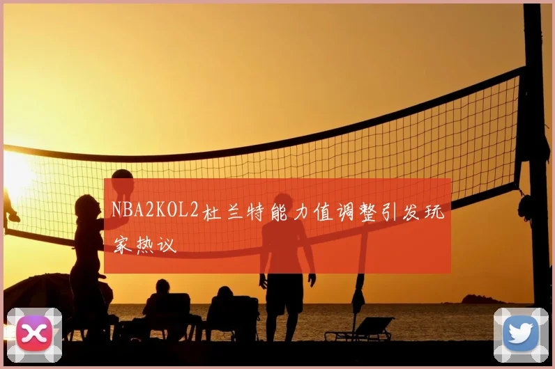 NBA2KOL2杜兰特能力值调整引发玩家热议
