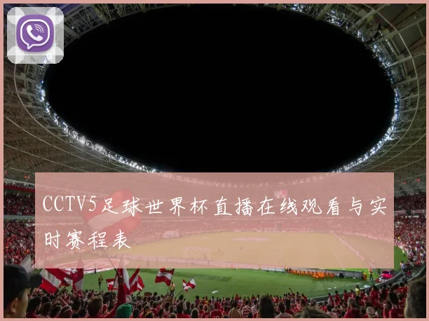 CCTV5足球世界杯直播在线观看与实时赛程表
