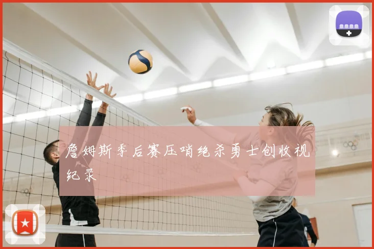 詹姆斯季后赛压哨绝杀勇士创收视纪录